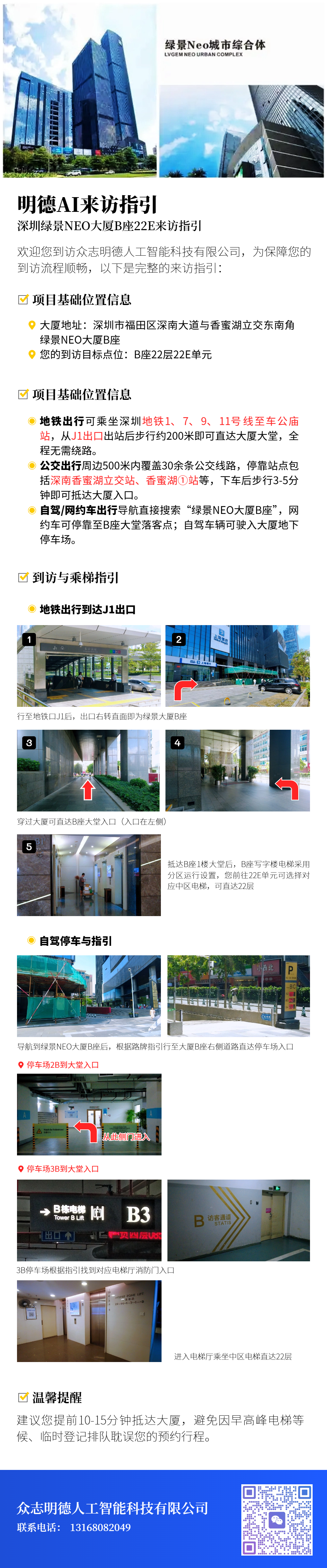 明德AI来访指引 · 深圳绿景NEO大厦B座22E